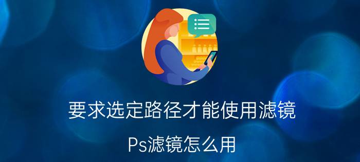 要求选定路径才能使用滤镜 Ps滤镜怎么用？